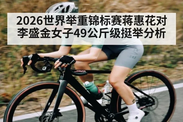 2026世界举重锦标赛蒋惠花对李盛金女子49公斤级挺举分析